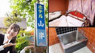 【女ひとり昭和ラブホ】おばあちゃん家感が溢れる旅荘山楽へ潜入