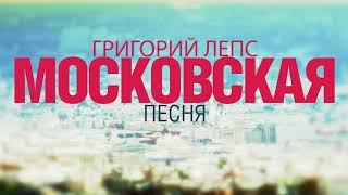 Григорий Лепс - Московская Песня (Lyrics Video)