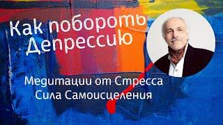 Как выйти из депрессии самостоятельно. Что такое депрессия. Как от неё избавиться