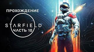 Starfield  Русские субтитры  Полное прохождение на русском без комментариев | 4K PC [#10]