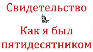 "Как я был пятидесятником" Овчинников И.М.