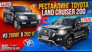 Рестайлинг Toyota Land Cruiser 200 из 2008 в 2021г | Обзор переделка TLC200 в 2016+