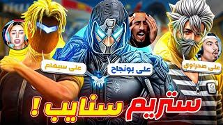 يوم كامل مع أشهر ستريم سنايب !