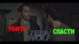 "УБИТЬ или СПАСТИ?" | Teen Wolf 2x08