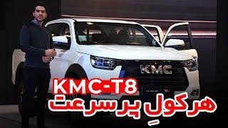 معرفی پیکاپ جدید کرمان موتور | KMC T8