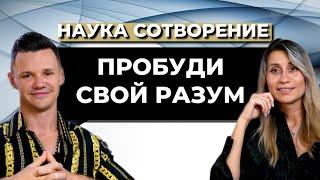 НАУКА СОТВОРЕНИЕ. ПРОБУДИ СВОЙ РАЗУМ