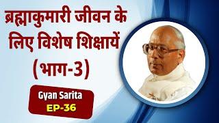 ब्रह्माकुमारी जीवन के लिए विशेष शिक्षायें (भाग-3)  || (Jagdish Bhai) Gyan Sarita​ Ep - 36 |