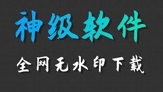 【建议收藏】100多个平台无水印视频下载教程【小宇Boi】