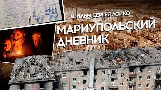 МАРИУПОЛЬСКИЙ ДНЕВНИК — Фильм Сергея Лойко на «Утро февраля»