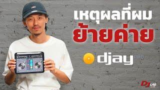 เหตุผลที่ผม "ย้ายค่าย" สู่ DJay Pro เพราะอะไร?