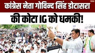 Breaking News| Govind Singh Dotasra की Kota रेंज IG को धमकी | Rajasthan News | Congress |