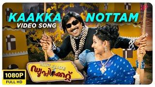 Kaakka Nottam Video Song | Full HD | Duplicate Malayalam Movie | Jassie Gift | Alex Paul