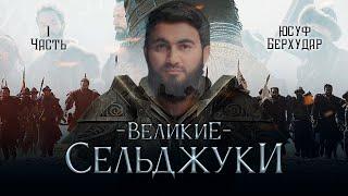 "Великие Сельджуки" - ПОДЛИННАЯ ИСТОРИЯ | Юсуф Берхудар | Часть-1