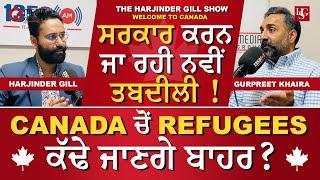 Canada ਚੋਂ Refugees ਕੱਢੇ ਜਾਣਗੇ ਬਾਹਰ ? Gurpreet Khaira Interview @GMediaGroup