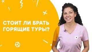 Стоит ли брать горящие туры? | Узнай за 60 секунд