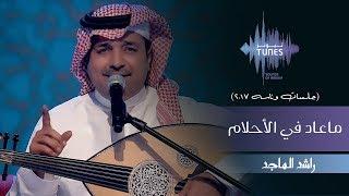 راشد الماجد - ماعاد في الأحلام (جلسات  وناسه) | 2017