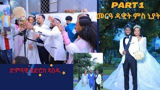 part 1 , መርዓ ዳዊት ጸጋይ  ምስ ኒያት ምስጉን ፡ ፡ድምጻዊ ቴድሮስ ( ጻዕዱ ) ደስ ዝብል መርዓ ፡ዓዲ ኣሮሞ & ነድወ ፡ ኣብ ኣዲስ ኣበባ