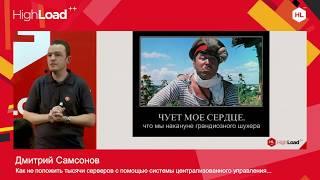 Как не положить тысячи серверов /  Дмитрий Самсонов (Одноклассники)