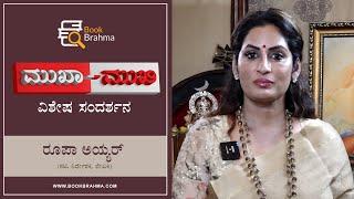 Roopa Iyer Interview | Author | Film Director | Actor | Mukha Mukhi | Devu Pattar | Book Brahma