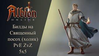 Albion online : Билды на Священный посох ( Холик ) PvE / ZvZ / 5x5