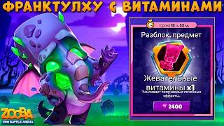 КУПИЛ ВИТАМИНЫ - ТЕПЕРЬ НЕ УБИТЬ??? ФРАНКТУЛХУ СЛОН ФРЭНК В ИГРЕ ZOOBA