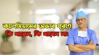 ক্যালসিয়ামের ঘাটতি মেটাতে কি খাবেন, কি খাবেন না। অধ্যাপক ডাঃ এম আমজাদ হোসেন