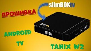 TANIX W2. ПРОШИВКА SLIMBOX ANDROID TV