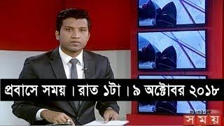 প্রবাসে সময় | রাত ১টা | ৯ অক্টোবর ২০১৮ | somoy tv bulletin 1am | Latest Bangladesh News HD