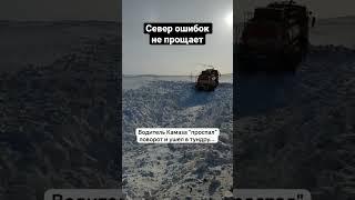 Север ошибок не прощает. КамАЗ улетел с дороги в тундру. ДТП