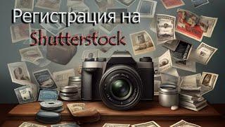 Регистрация на Shutterstock 2025. Подробный обзор по продаже своих фотографий.