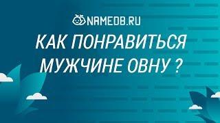 Как понравиться мужчине Овну?