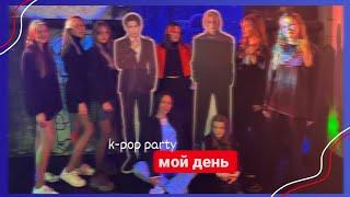 влог : мой день / k-pop party 