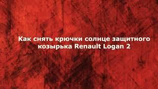 Как снять крючки солнце защитного козырька Renault Logan 2