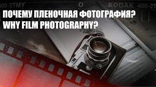 Почему пленочная фотография? | Why film photography? Marwan Mozayen PhotoKlassik International