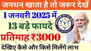 2025 से जनधन खाता धारकों को 13 बड़े फायदे! हर महीने ₹3000 भी! jandhan account | Jandhan khate ke lab