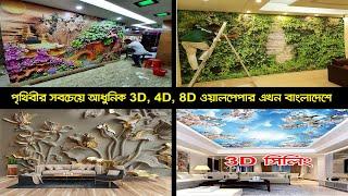 3D, 4D, 8D Wallpaper in Bangladesh