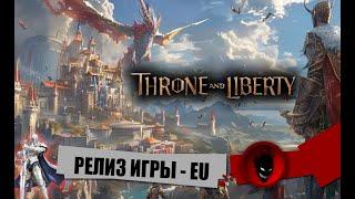 Throne and Liberty - РЕЛИЗ ИГРЫ [EU]