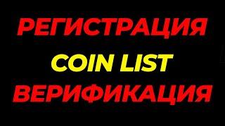 coinlist регистрация    верификация коинлист