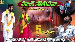 #MARICHE POTHUNAVA NAA PRANAMA 4K// VIDEO || TELUGU//HEART TOUCHING // LOVE FAILURE SONG STV BANJARA