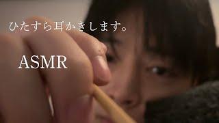 理系大学生［ASMR］ひたすら耳かきします。耳かきロールプレイ。