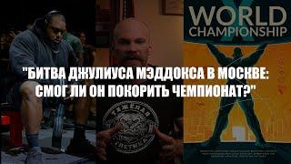 Джулиус Мэддокс в Москве: Испытания и Триумфы на X Чемпионате Мира по Пауэрлифтингу!