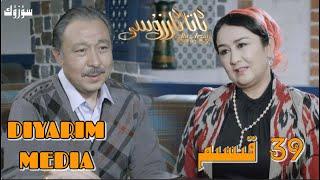 ئاتا ئارزۇسى 39 قىسىم | ata arzusi 39 Qisim | Ata arzusi 39 kisim | uyghur kino | uyghur 2021