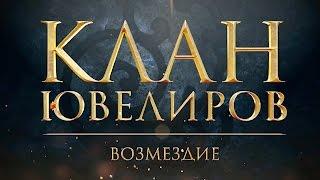 Клан Ювелиров. Возмездие (85 серия)