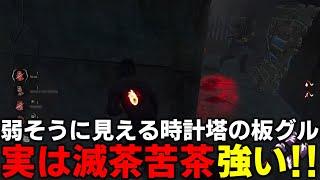 【DBD】発電機の邪魔にもならない上に強い時計塔チェイス【デッドバイデイライト】