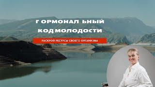 Гормональный код молодости. Настраиваем гормоны молодости