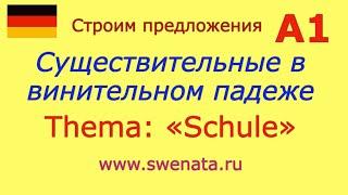 А1 Существительные в винительном падеже. Тема "Школа"