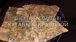 Gigitkan qutabi(кутабы с крапивой)isirganotu gözleme