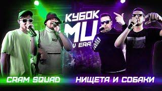 CRAM SQUAD vs НИЩЕТА И СОБАКИ | ПОД ДРУГИЕ БИТЫ