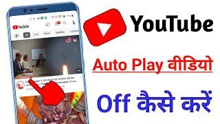 How To Turn Off Auto Play Video in YouTube Home Page | YouTube Auto Play Video Kaise Band Kare