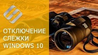 Как отключить слежку Windows 10 за пользователем, программа для отключения слежки ️